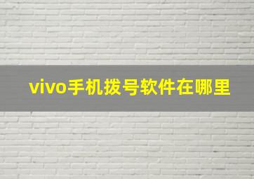 vivo手机拨号软件在哪里