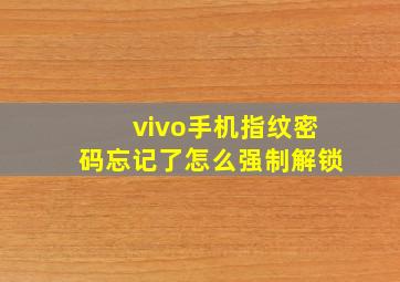 vivo手机指纹密码忘记了怎么强制解锁