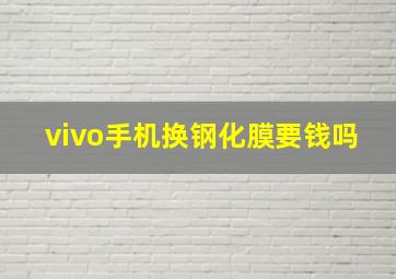 vivo手机换钢化膜要钱吗