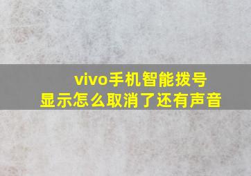 vivo手机智能拨号显示怎么取消了还有声音