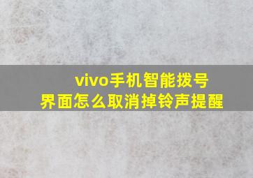 vivo手机智能拨号界面怎么取消掉铃声提醒