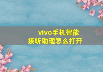 vivo手机智能接听助理怎么打开