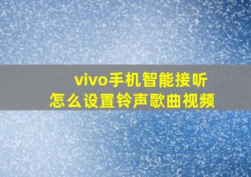 vivo手机智能接听怎么设置铃声歌曲视频