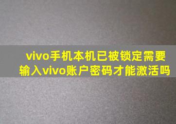 vivo手机本机已被锁定需要输入vivo账户密码才能激活吗