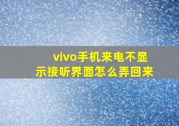 vivo手机来电不显示接听界面怎么弄回来