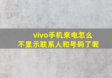 vivo手机来电怎么不显示联系人和号码了呢