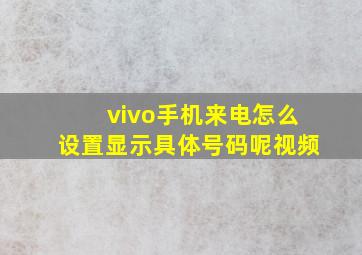 vivo手机来电怎么设置显示具体号码呢视频