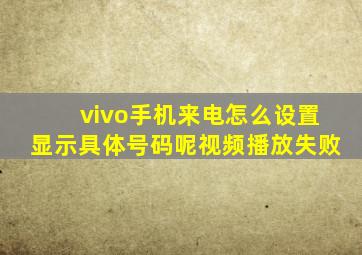 vivo手机来电怎么设置显示具体号码呢视频播放失败