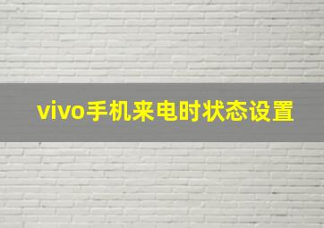 vivo手机来电时状态设置