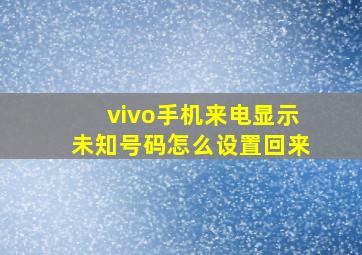 vivo手机来电显示未知号码怎么设置回来