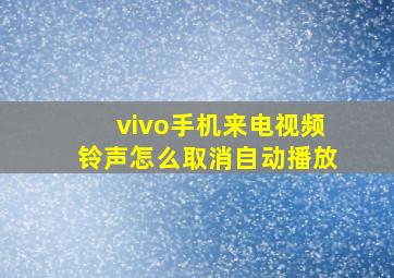 vivo手机来电视频铃声怎么取消自动播放