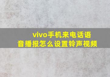 vivo手机来电话语音播报怎么设置铃声视频