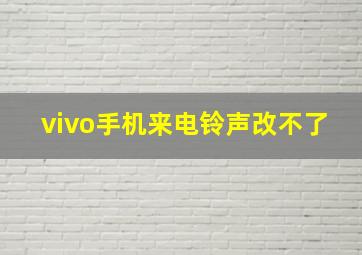 vivo手机来电铃声改不了