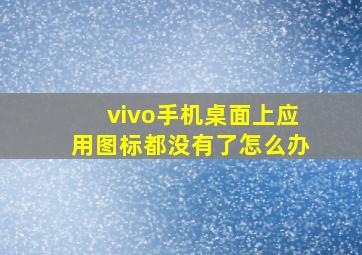 vivo手机桌面上应用图标都没有了怎么办