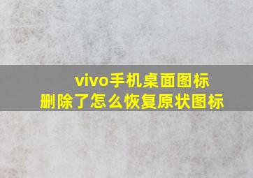 vivo手机桌面图标删除了怎么恢复原状图标