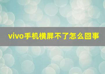 vivo手机横屏不了怎么回事