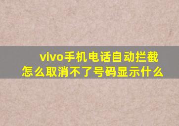 vivo手机电话自动拦截怎么取消不了号码显示什么