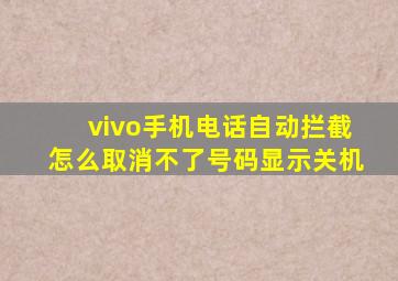 vivo手机电话自动拦截怎么取消不了号码显示关机