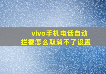 vivo手机电话自动拦截怎么取消不了设置