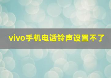 vivo手机电话铃声设置不了