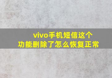 vivo手机短信这个功能删除了怎么恢复正常