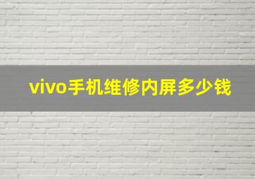 vivo手机维修内屏多少钱