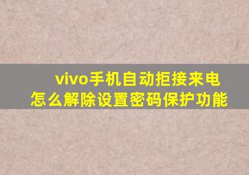 vivo手机自动拒接来电怎么解除设置密码保护功能