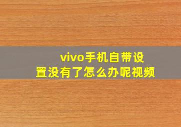 vivo手机自带设置没有了怎么办呢视频