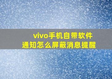 vivo手机自带软件通知怎么屏蔽消息提醒