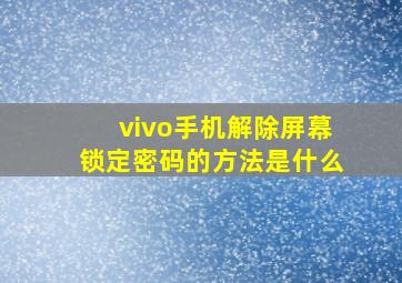 vivo手机解除屏幕锁定密码的方法是什么