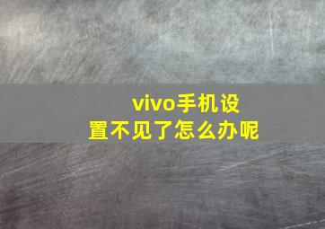 vivo手机设置不见了怎么办呢