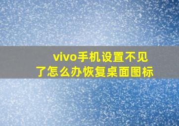 vivo手机设置不见了怎么办恢复桌面图标