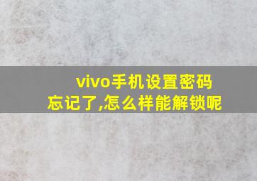 vivo手机设置密码忘记了,怎么样能解锁呢