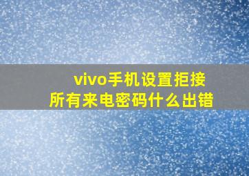 vivo手机设置拒接所有来电密码什么出错