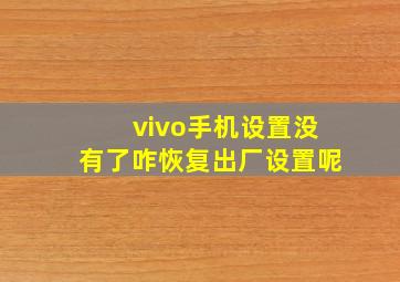 vivo手机设置没有了咋恢复出厂设置呢