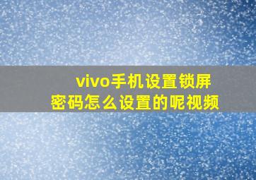 vivo手机设置锁屏密码怎么设置的呢视频