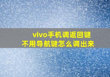 vivo手机调返回键不用导航键怎么调出来