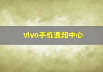 vivo手机通知中心