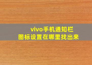 vivo手机通知栏图标设置在哪里找出来