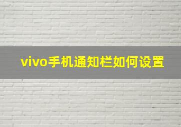 vivo手机通知栏如何设置