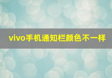 vivo手机通知栏颜色不一样