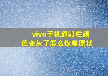 vivo手机通知栏颜色变灰了怎么恢复原状