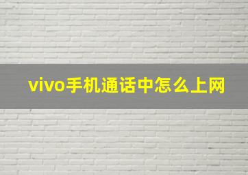 vivo手机通话中怎么上网