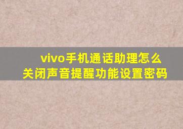 vivo手机通话助理怎么关闭声音提醒功能设置密码