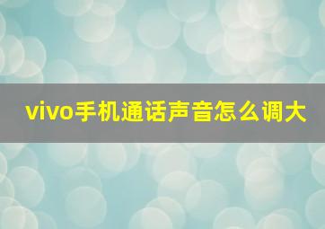 vivo手机通话声音怎么调大