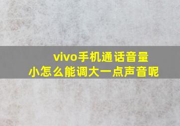 vivo手机通话音量小怎么能调大一点声音呢