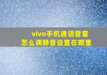 vivo手机通话音量怎么调静音设置在哪里