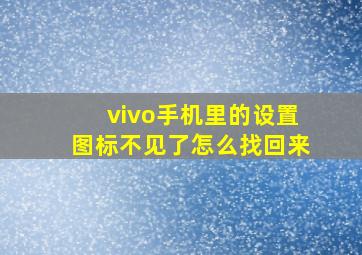 vivo手机里的设置图标不见了怎么找回来