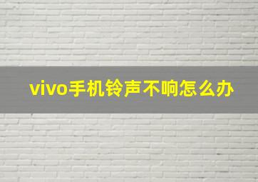 vivo手机铃声不响怎么办