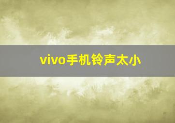 vivo手机铃声太小